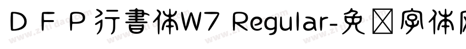 ＤＦＰ行書体W7 Regular字体转换